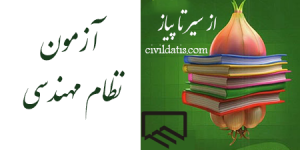 آزمون نظام مهندسی