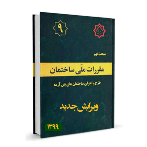 مبحث نهم ویرایش جدید 1399