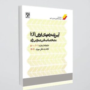 نشریه 101 /مشخصات فني عمومي راه «تجديد نظر سوم 1404»
