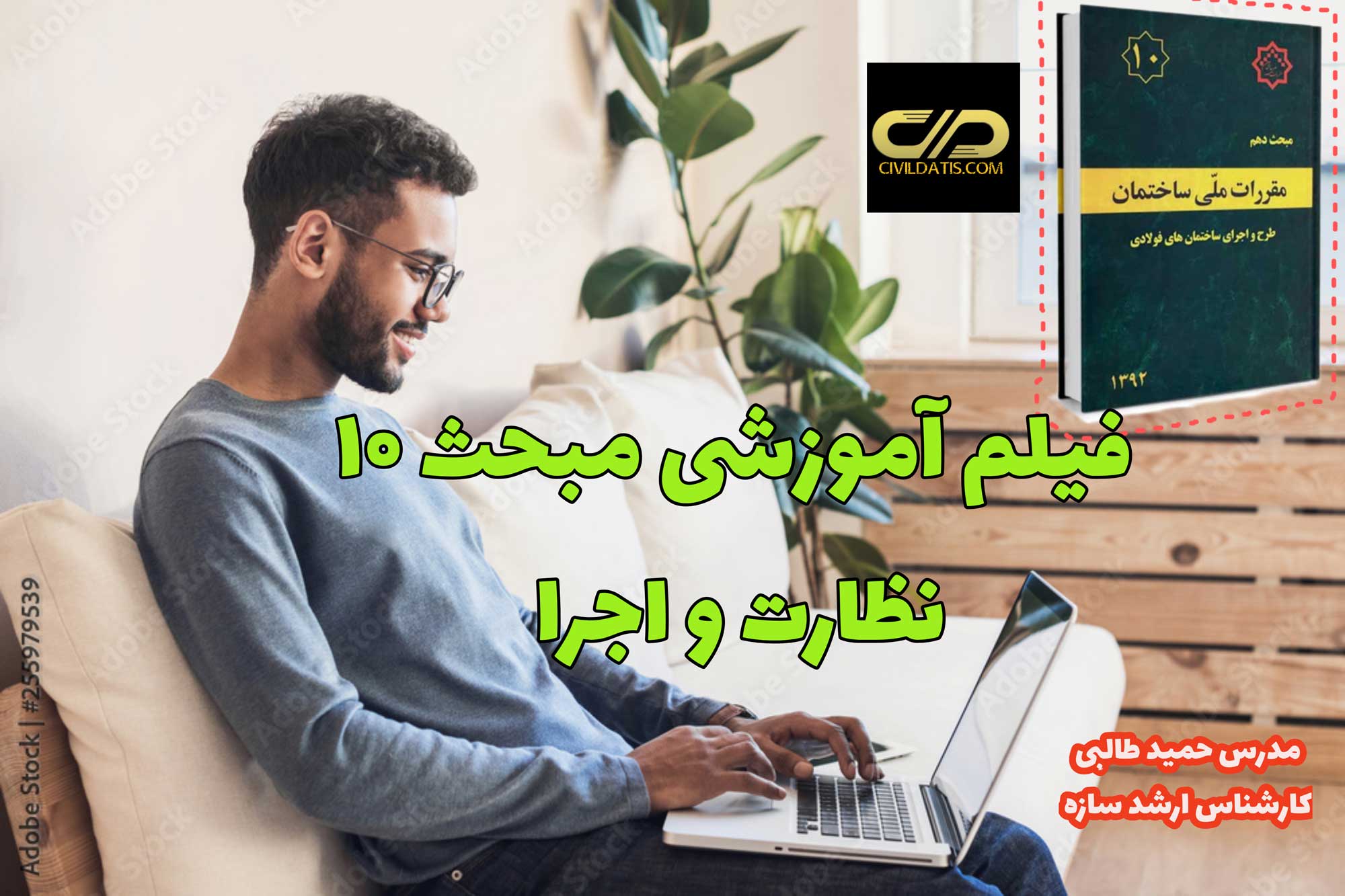 فیلم آموزشی مبحث دهم ویرایش جدید (نظارت و اجرا) “مبحث دهم رو قورت بده”
