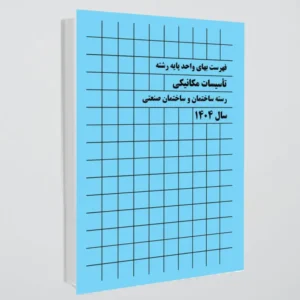کتاب فهرست بهای رشته (تأسیسات مکانیکی ) سال 1404