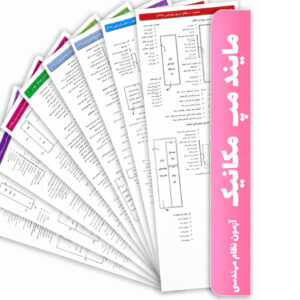 خلاصه مباحث تاسیسات مکانیکی (مایند مپ)