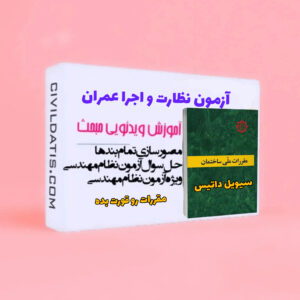 پکیج آموزشی آمادگی آزمون نظارت و اجرا عمران 1404