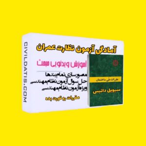 قبولی در آزمون نظام مهندسی عمران