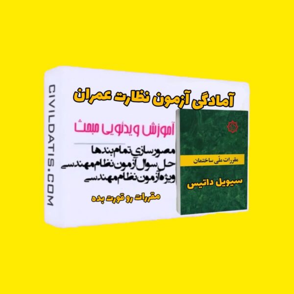 قبولی در آزمون نظام مهندسی عمران