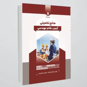 کتاب منابع تکمیلی آزمون نظام مهندسی ساختمان (تمامی رشته ها)