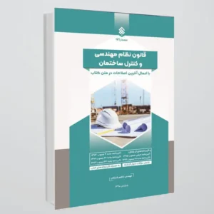 کتاب قانون نظام مهندسی و کنترل ساختمان با اعمال اصلاحیه‌ها